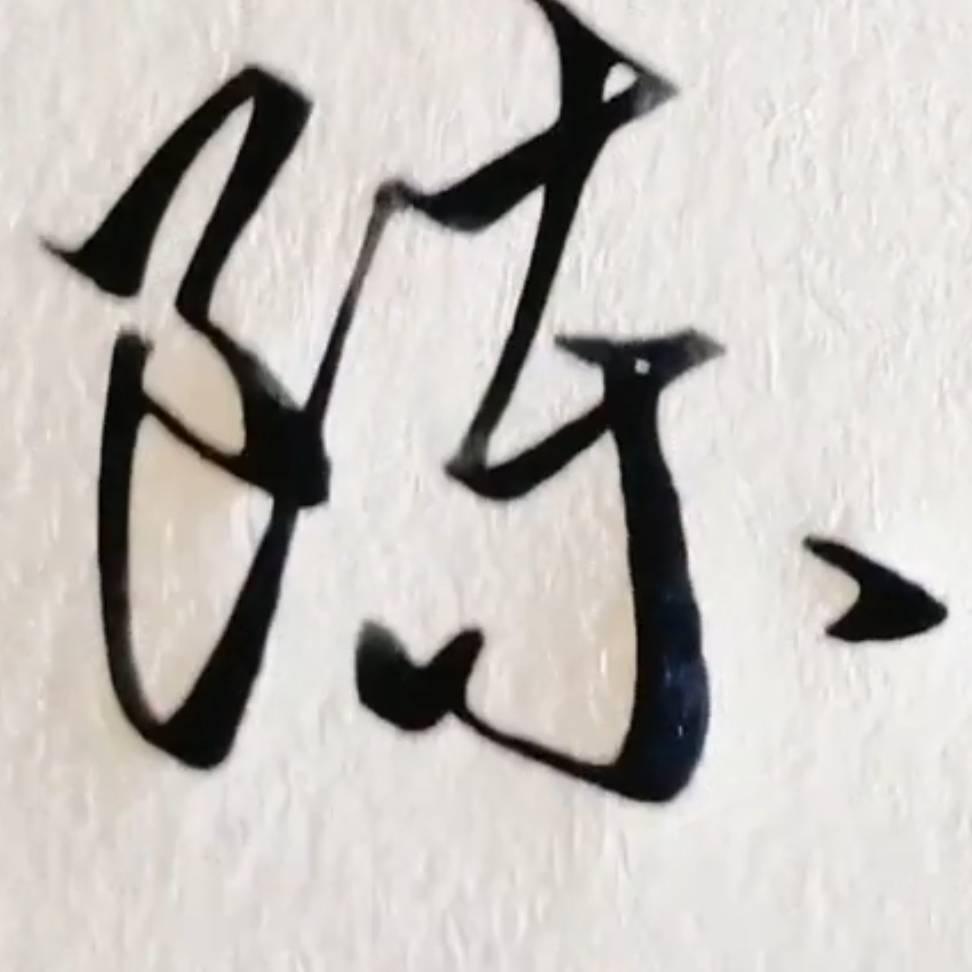 知足常乐？
