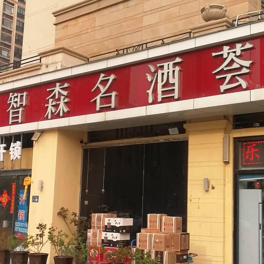 智森名酒荟