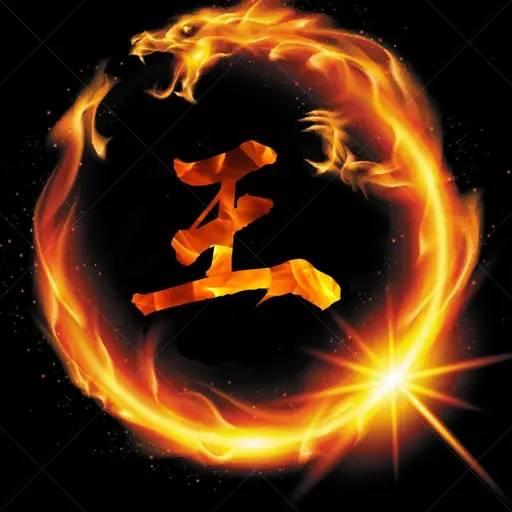 王刚