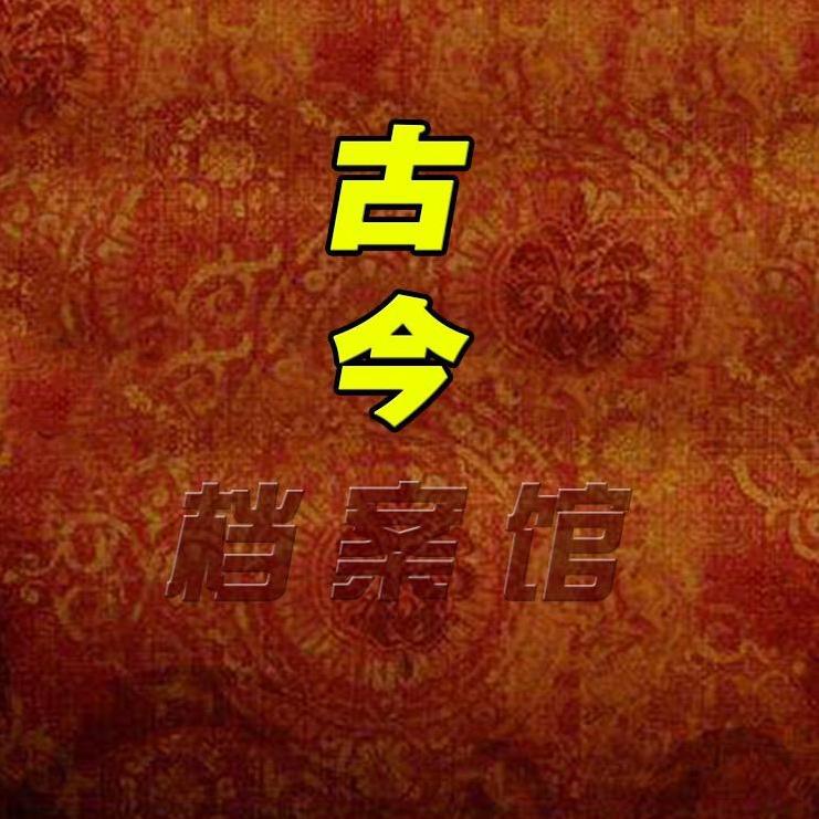 古今档案馆