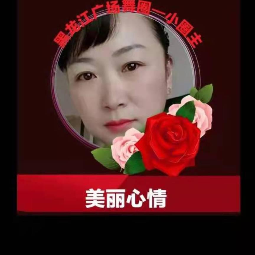美丽心情💃醉美舞者