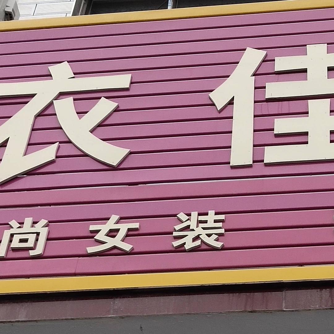衣佳人，女装家居服集合店
