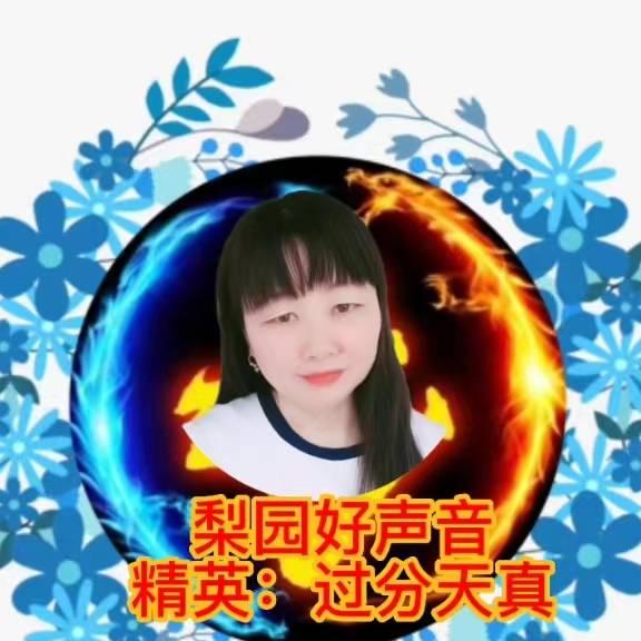 梨园好声音过分天真8