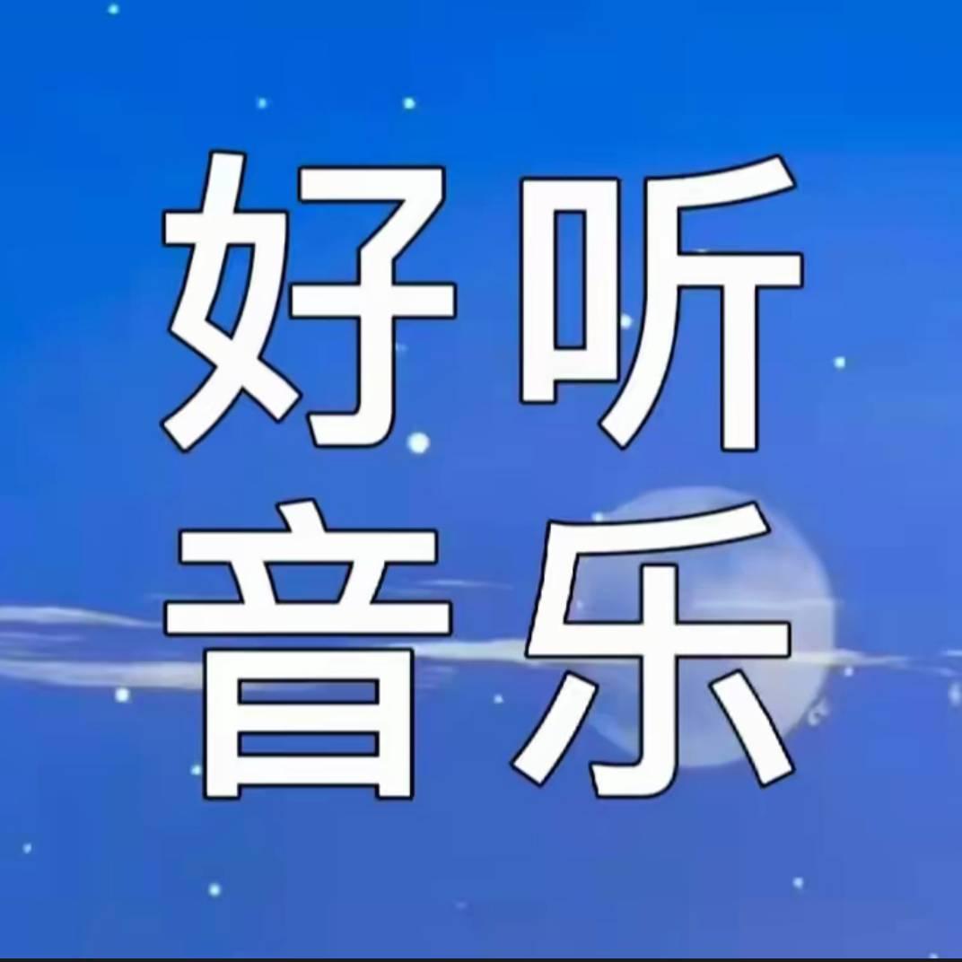 皇冠👑音乐