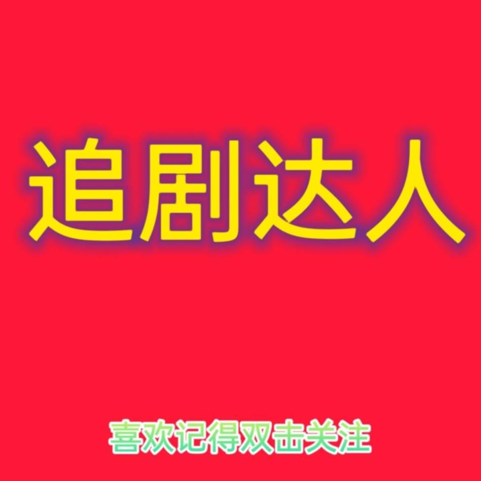 追剧达人∽