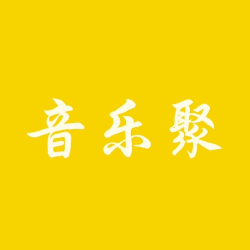 音乐聚