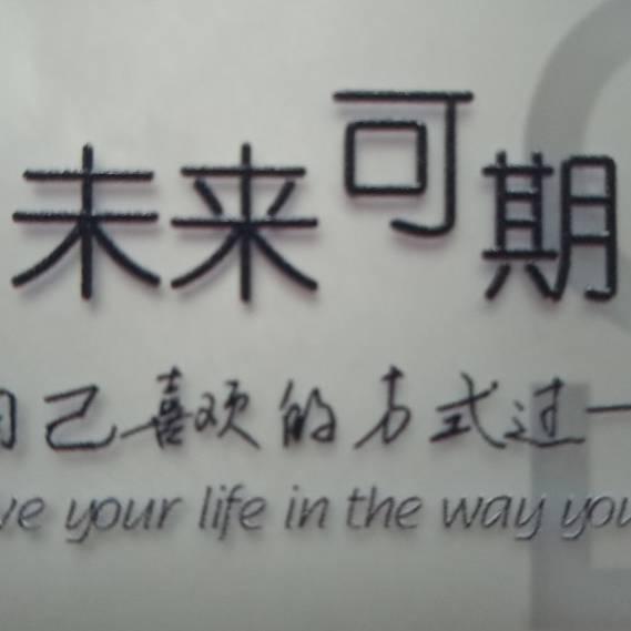 ~未来可期~