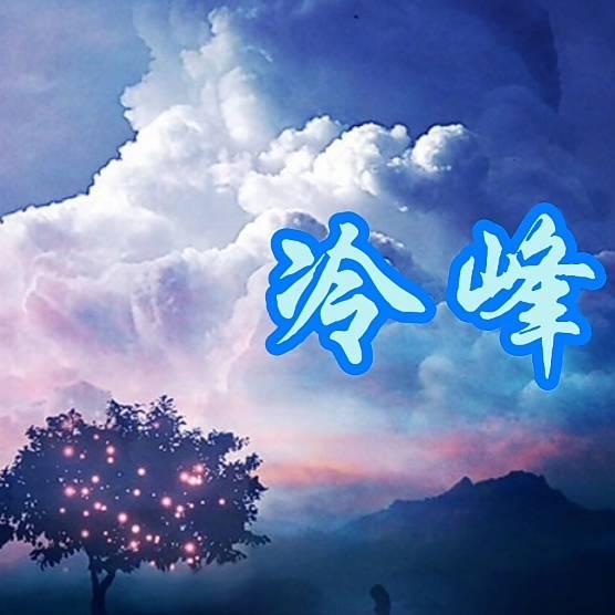冷峰