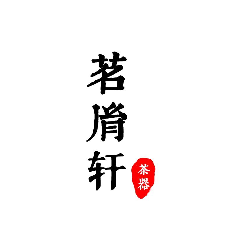 茗胤轩陶瓷旗舰店