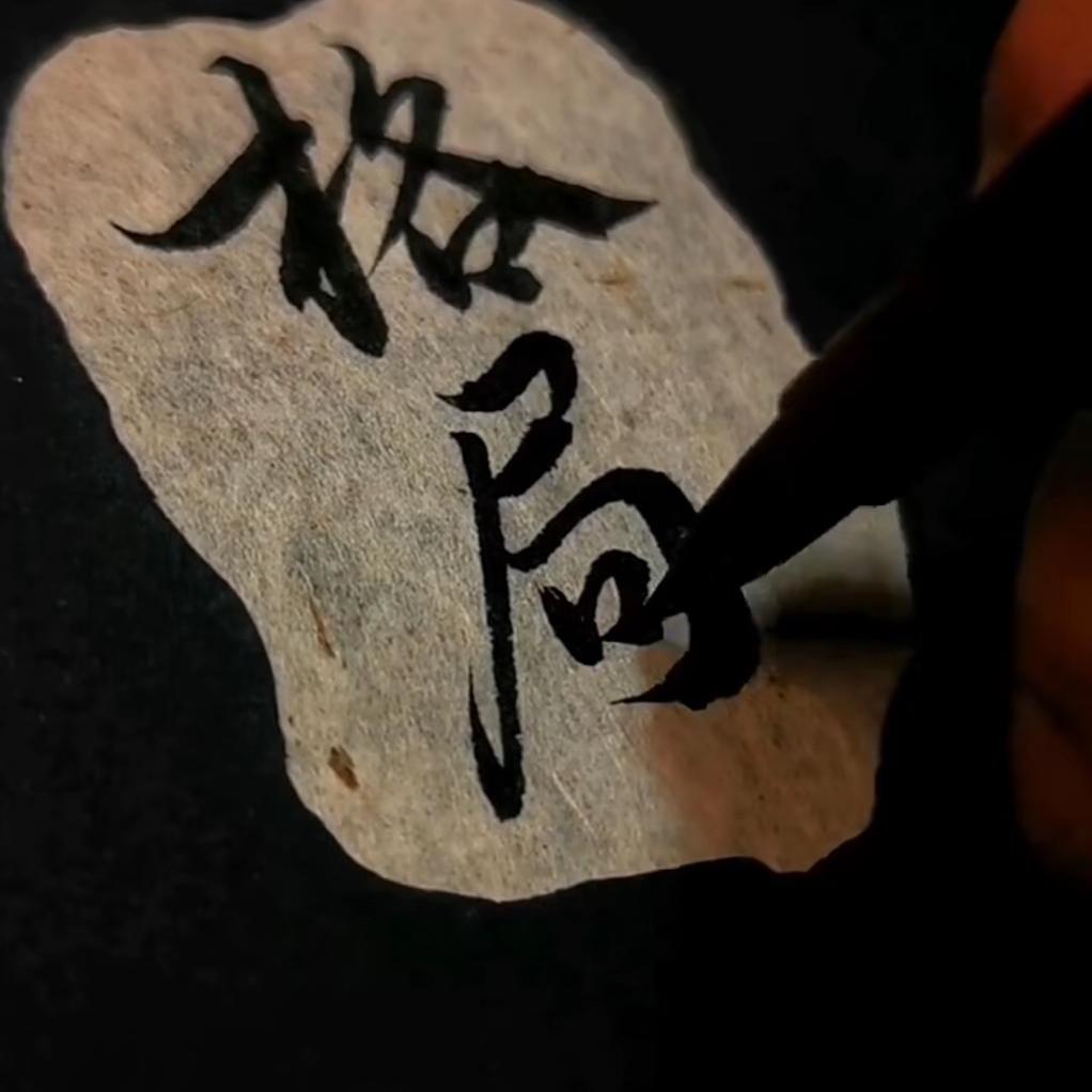 ༺格局༻