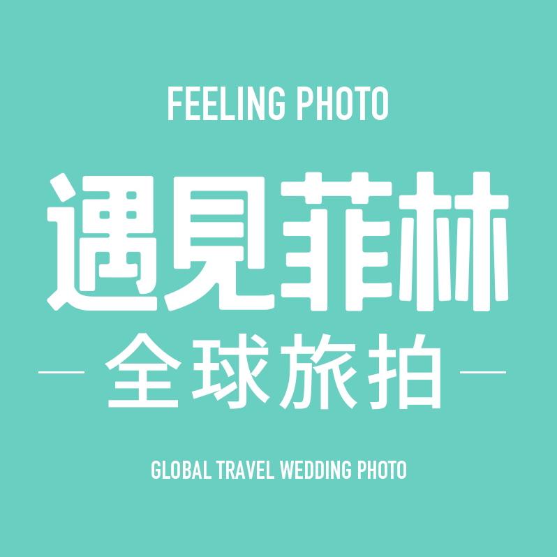 遇见菲林半岛旅拍