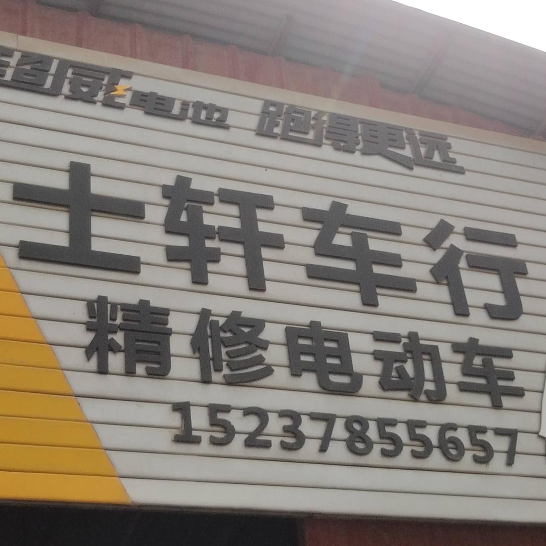 孙营村士轩车行