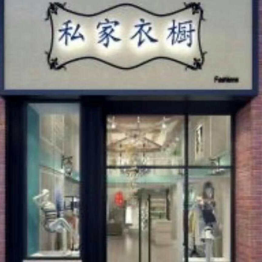 慧慧大码服饰1（商品橱窗下单）