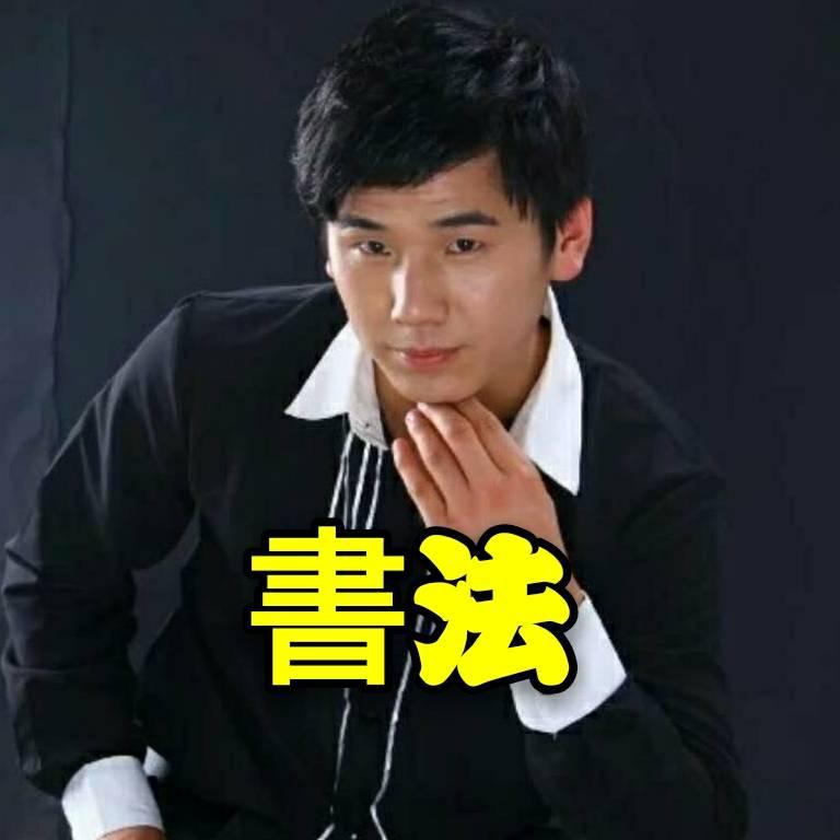 陈亚杰书法