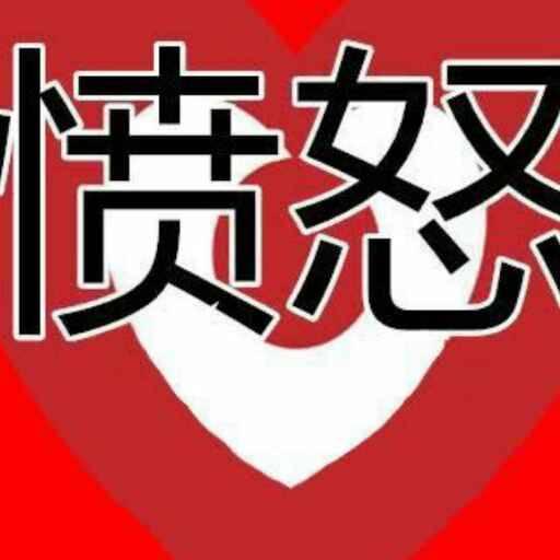 愤怒6666