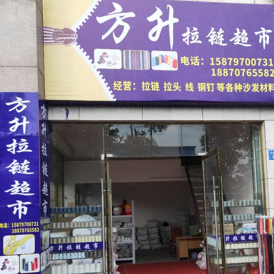 方升拉链超市