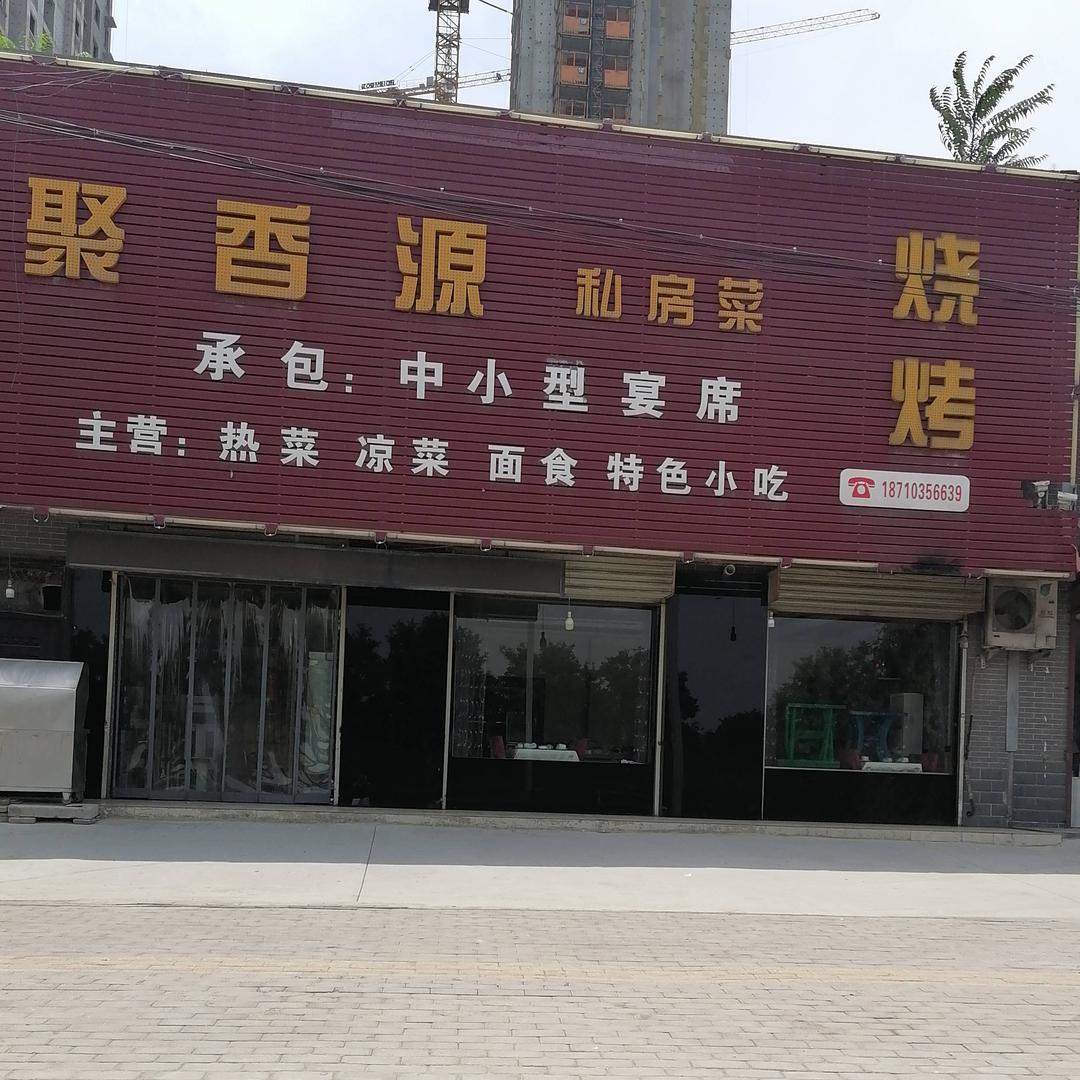 白水县聚香源私房菜烧烤