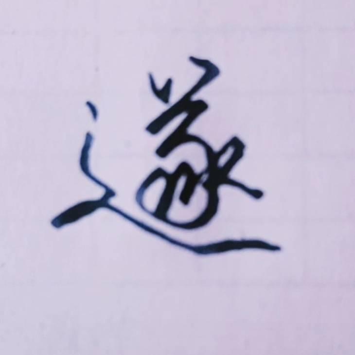 可心😊