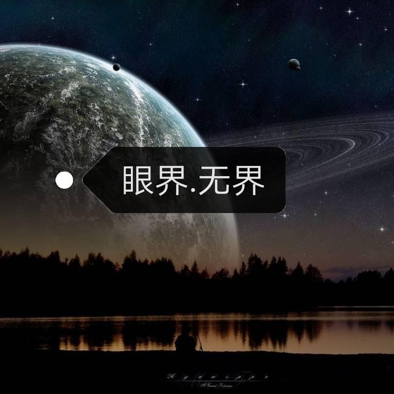 眼界无界