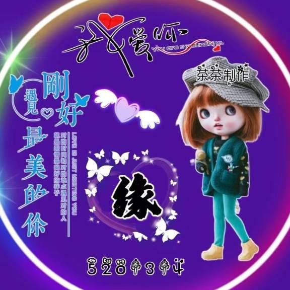 🧚今生缘🧚‍♀️