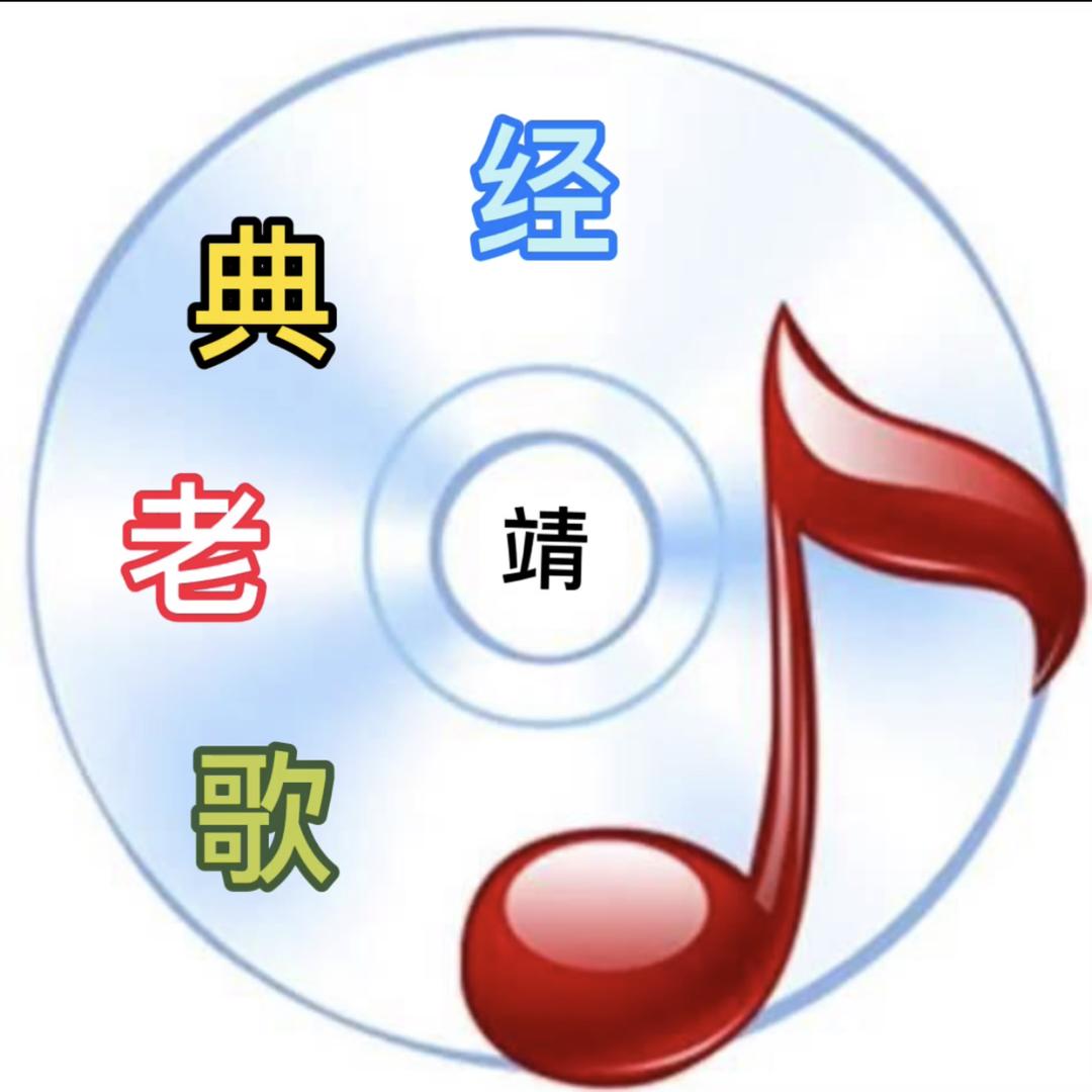 经典老歌