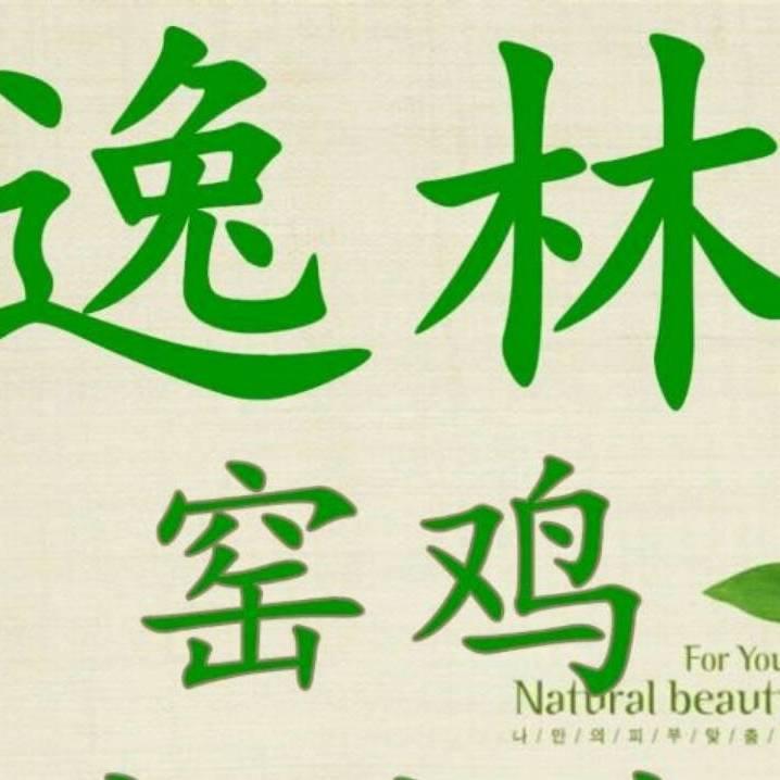 逸林土窑鸡
