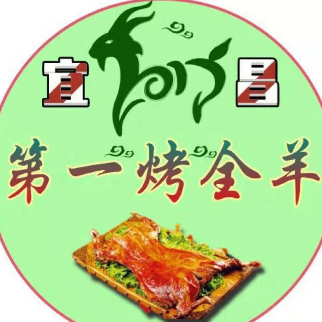 宜昌全羊印象∽溪味窑烤