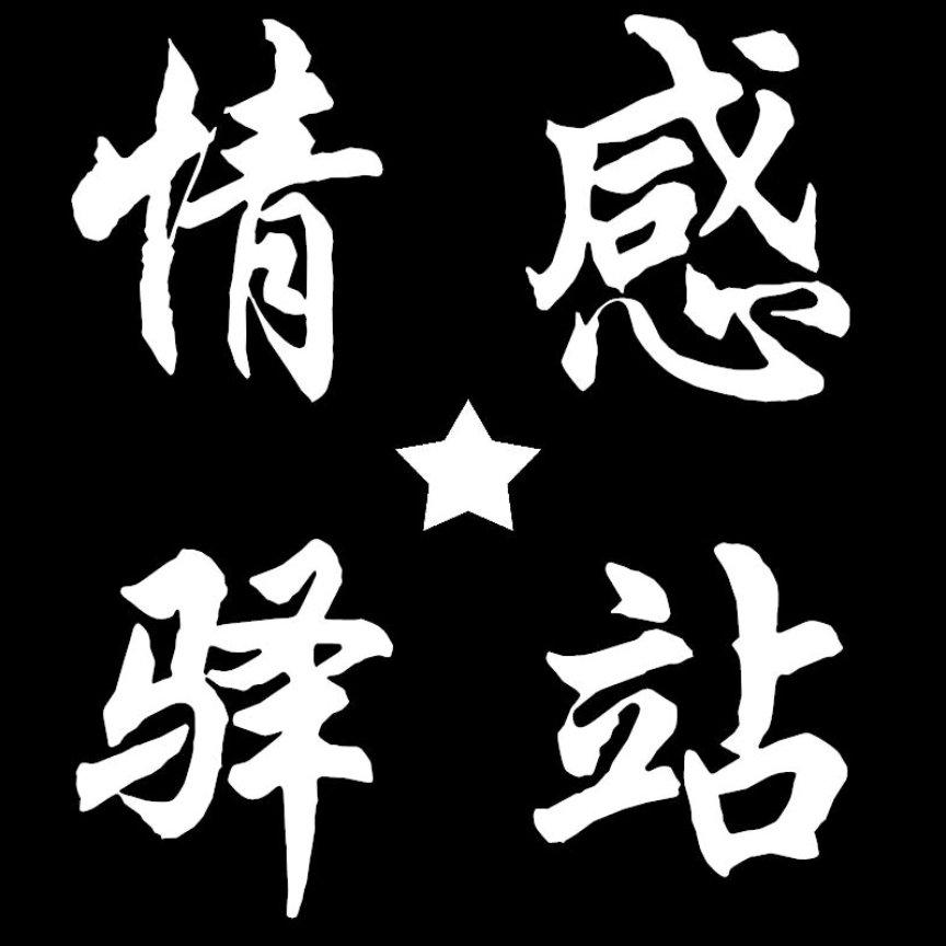 情缘文字控