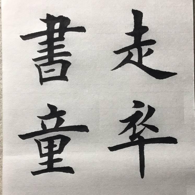 走卒★马策♌️