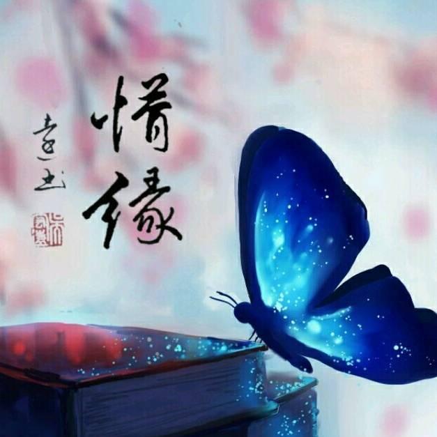 惜缘硬笔