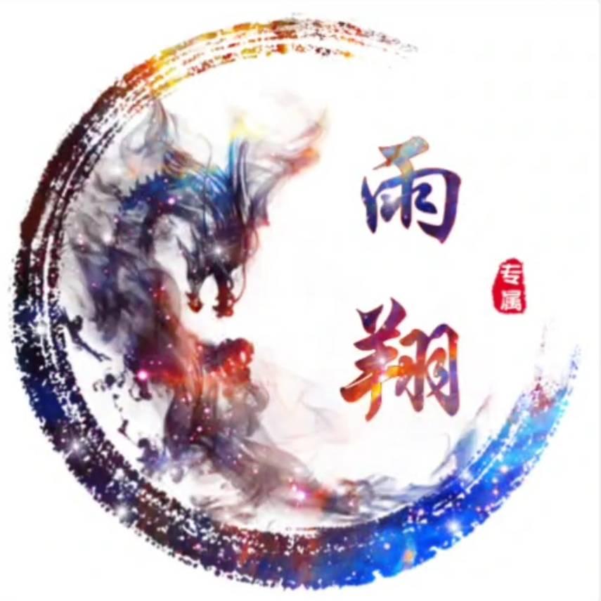 雨翔❤️