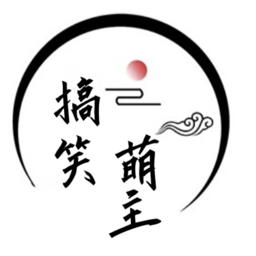 搞笑萌主