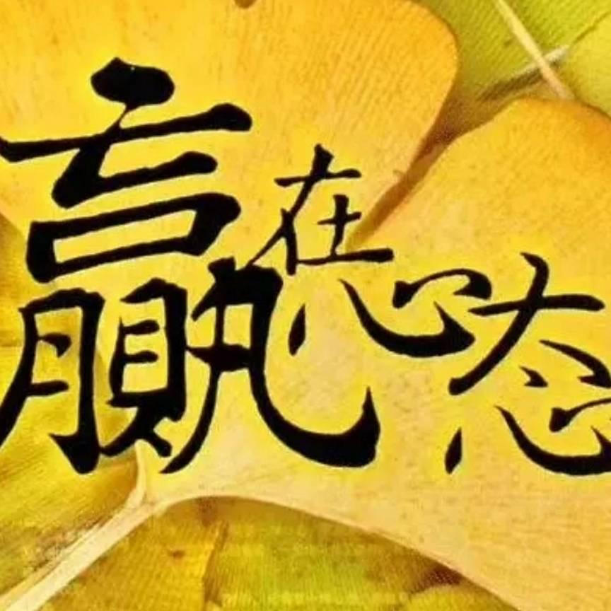 晨晨赢在心态