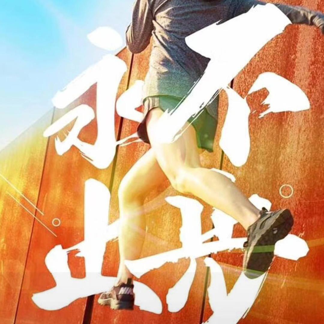 正夕阳