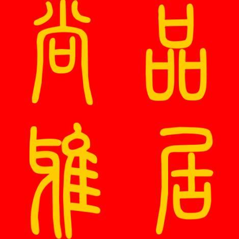 慈利县尚品雅居全屋定制工厂