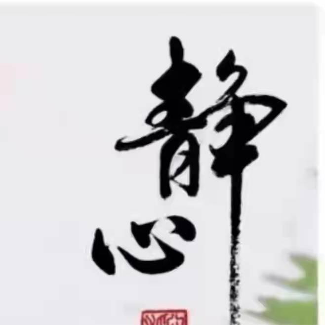 天竺 静心