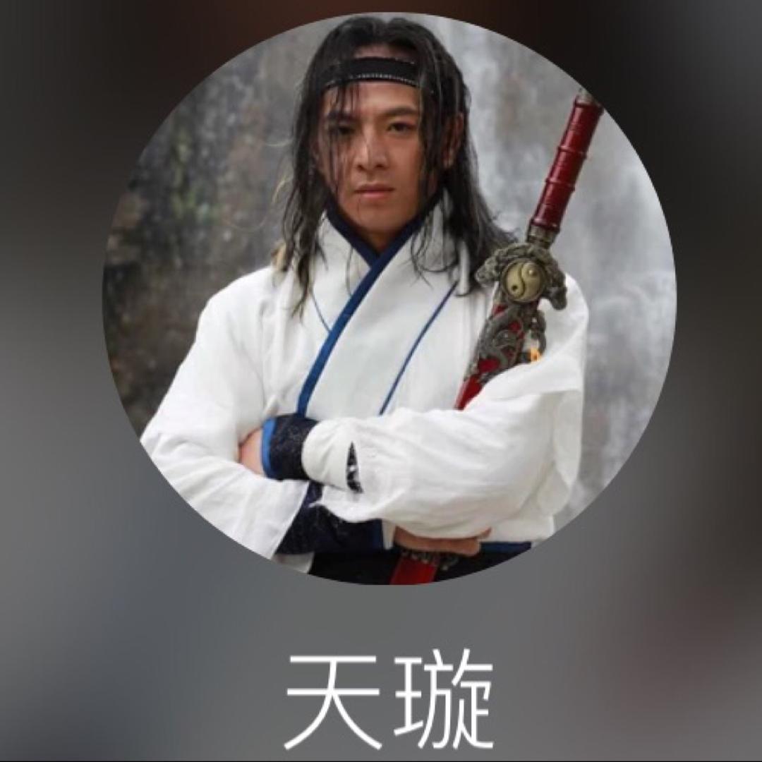 添璇（小号）