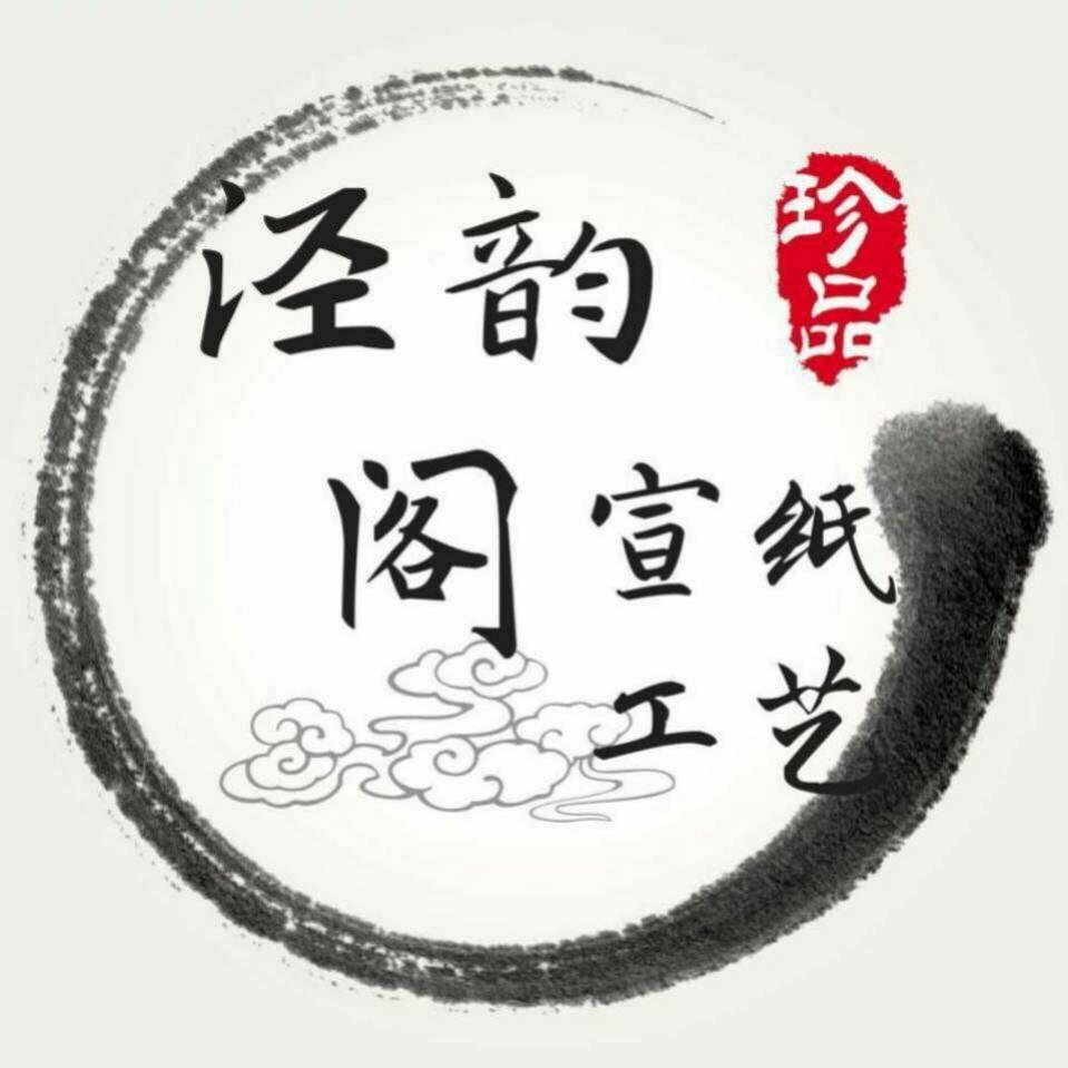 泾韵阁宣纸