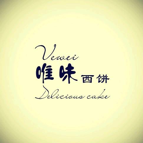 唯味西饼