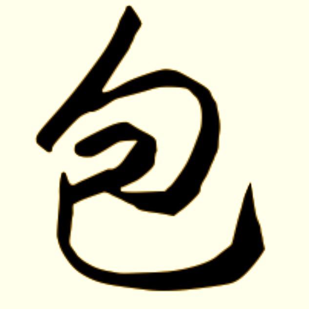 包子