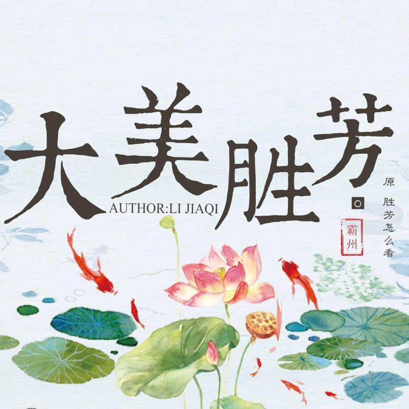 大美胜芳