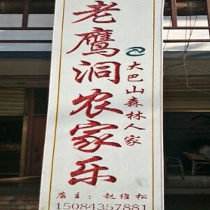 城口县庙坝镇老鹰洞柴火鸡趙维松