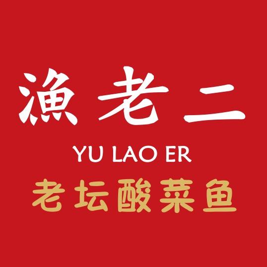 中山市东区渔老二酸菜鱼餐饮店