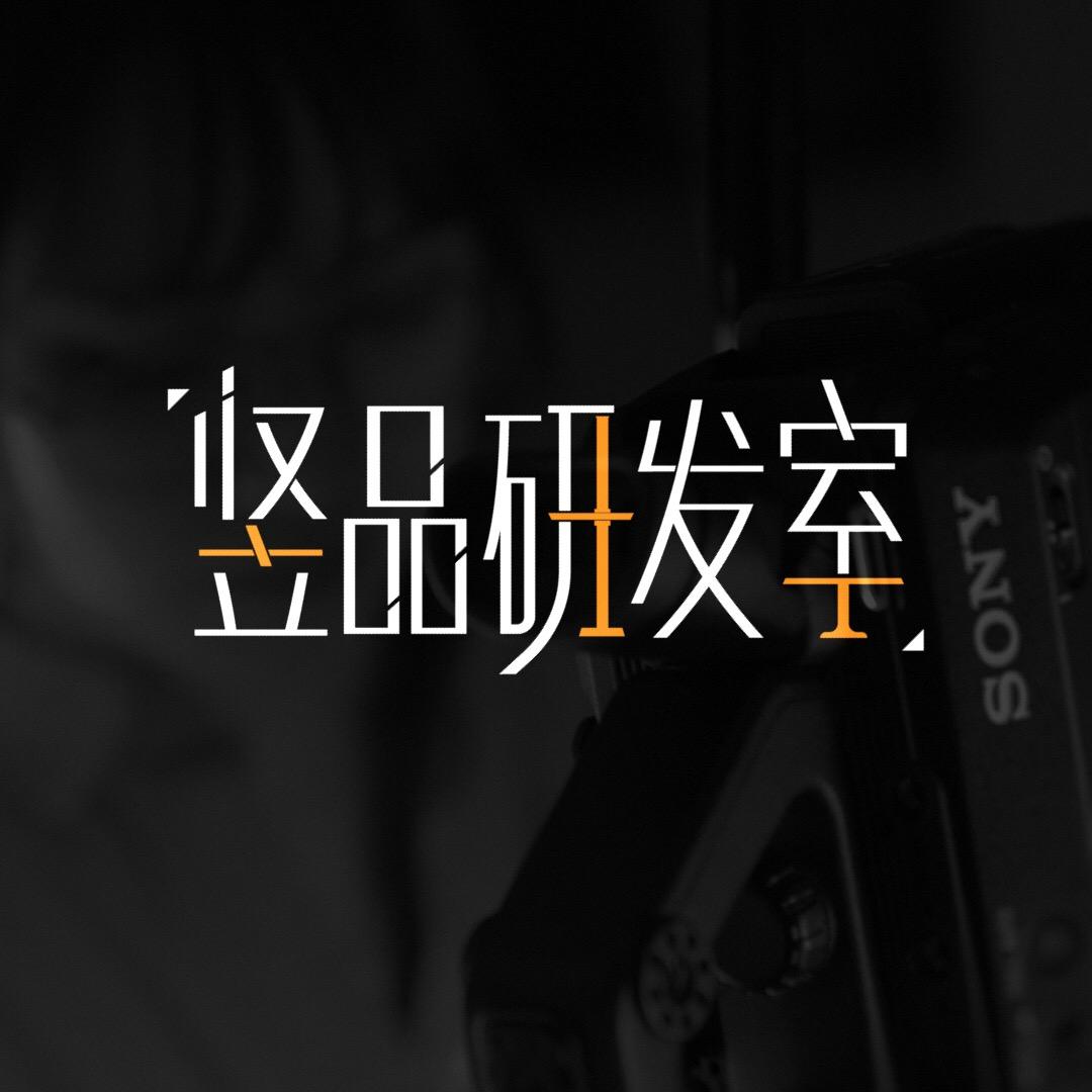 竖品研发室