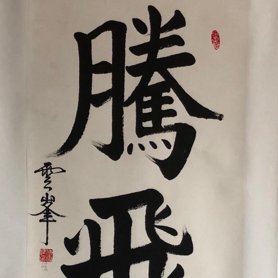 付云峰书法