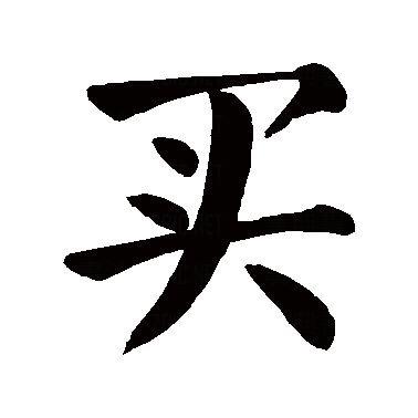 今儿买点啥