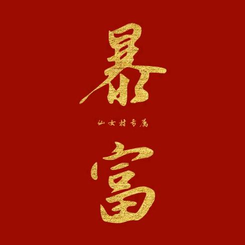 草莓味冰糖