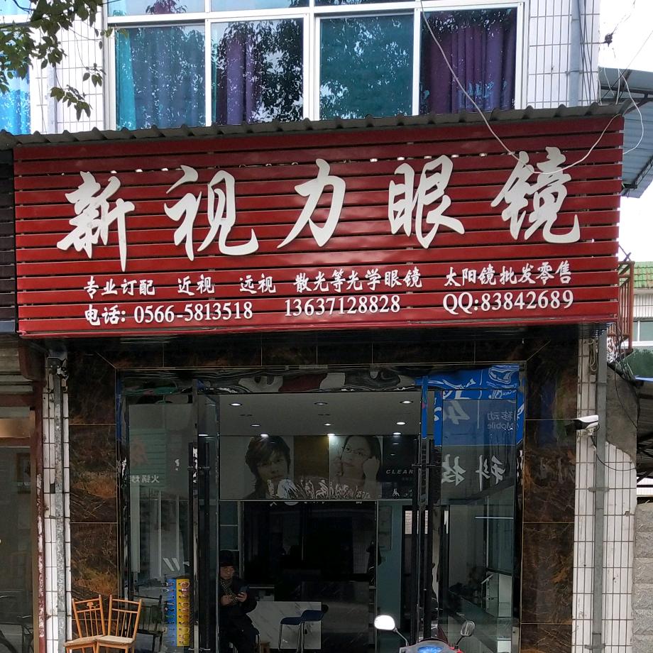 新视力眼镜