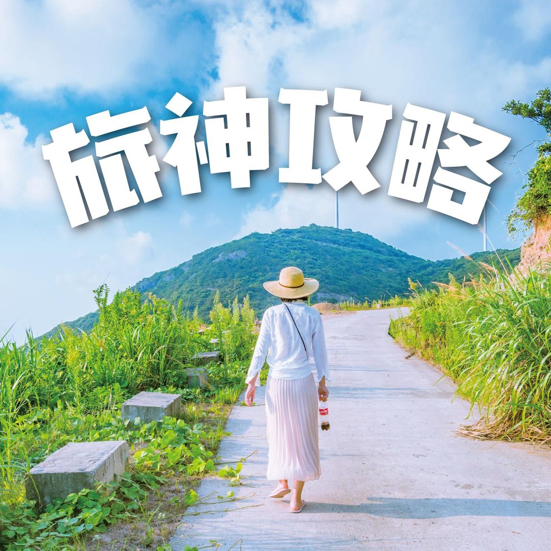 旅神攻略