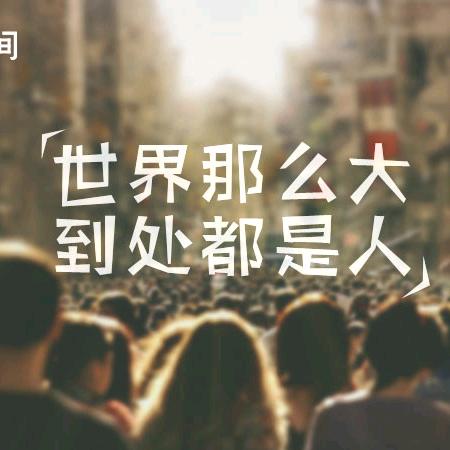 游戏人间